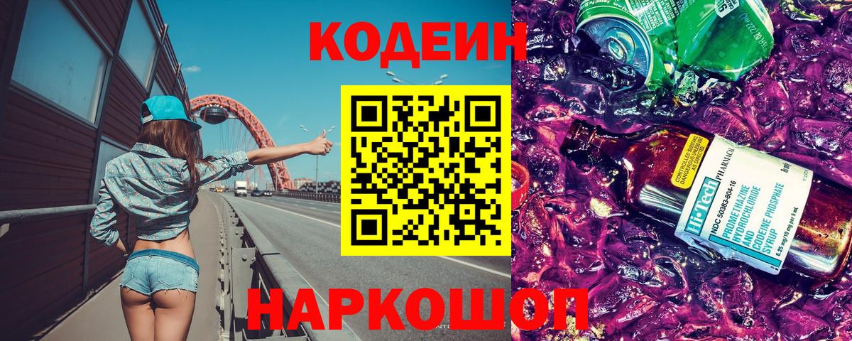 Кодеиновый сироп Lean Purple Drank Владивосток